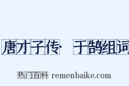 唐才子传·于鹄组词是什么意思的图片